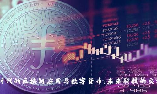 5G时代的区块链应用与数字货币：未来科技的交汇点
