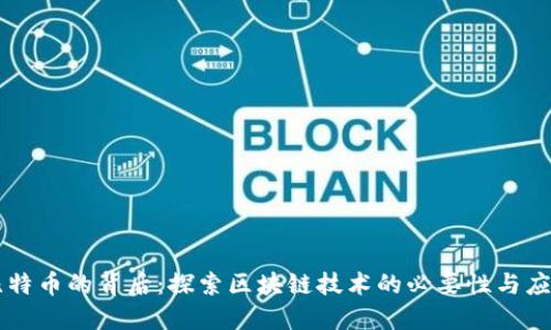 比特币的背后：探索区块链技术的必要性与应用