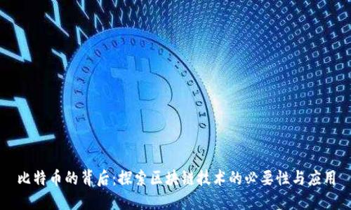 比特币的背后：探索区块链技术的必要性与应用