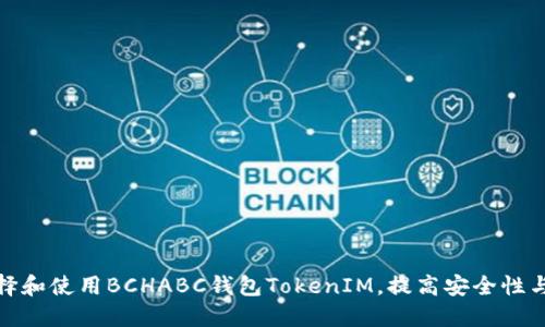 如何选择和使用BCHABC钱包TokenIM，提高安全性与便捷性