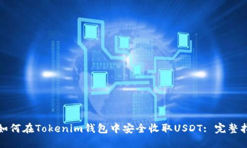 : 如何在Tokenim钱包中安全收取USDT: 完整指南
