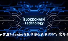 : 如何在Tokenim钱包中安全收取USDT: 完整指南