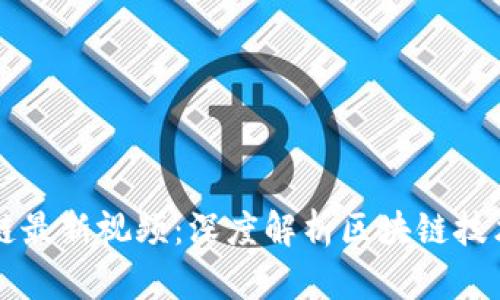 简金秋区块链最新视频：深度解析区块链技术的未来发展