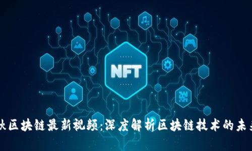 简金秋区块链最新视频：深度解析区块链技术的未来发展
