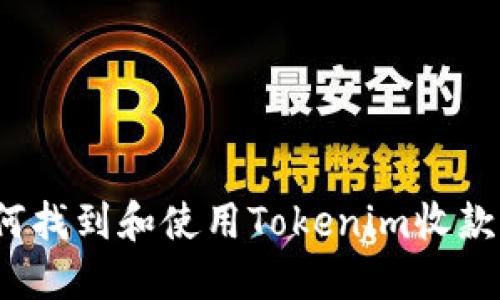 如何找到和使用Tokenim收款码？