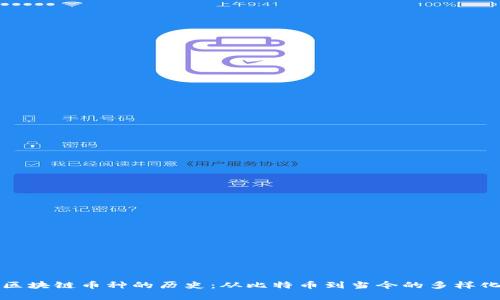 详解区块链币种的历史：从比特币到当今的多样化生态
