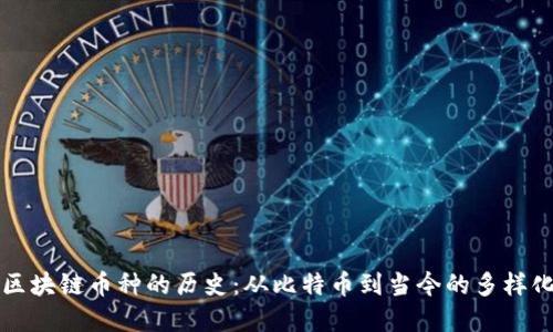 详解区块链币种的历史：从比特币到当今的多样化生态