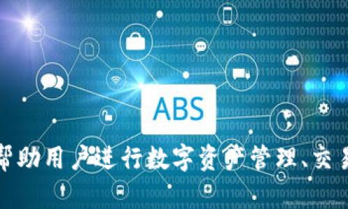Tokenim是一款源自中国的软件，主要用于区块链和加密货币相关领域。它提供了一系列工具和服务，旨在帮助用户进行数字资产管理、交易和投资决策。具体功能可能包括钱包、交易平台、市场分析等，满足用户在数字货币生态系统中的多种需求。