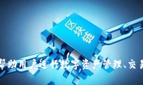Tokenim是一款源自中国的软件，主要用于区块链和加密货币相关领域。它提供了一系列工具和服务，旨在帮助用户进行数字资产管理、交易和投资决策。具体功能可能包括钱包、交易平台、市场分析等，满足用户在数字货币生态系统中的多种需求。
