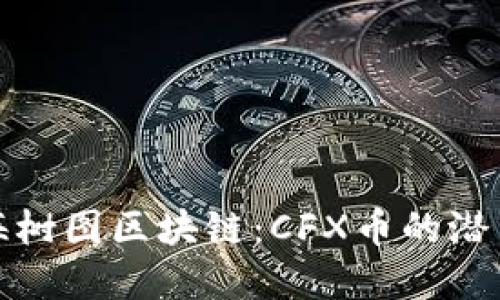 深入探索上海树图区块链：CFX币的潜力与投资价值