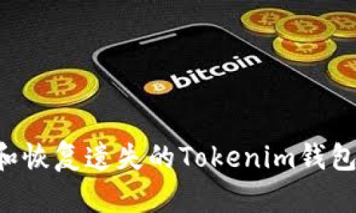 如何寻找和恢复遗失的Tokenim钱包：全面指南