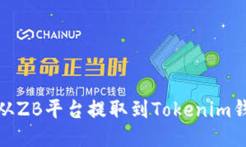 如何将USDT从ZB平台提取到Tokenim钱包：详细指南