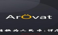 如何将Tokenim转换为人民币：详尽指南与最佳实践