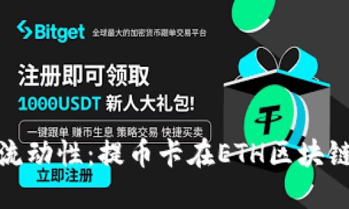 提升数字资产流动性：提币卡在ETH区块链的应用与价值