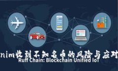Tokenim收到不知名币的风险与应对策略