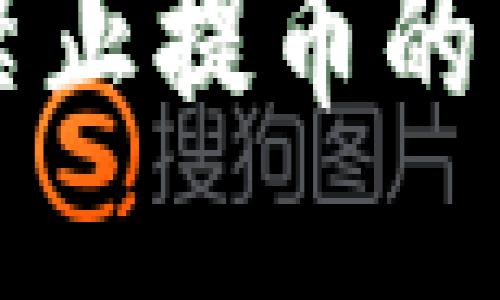 区块链交易所禁止提币的原因及应对策略