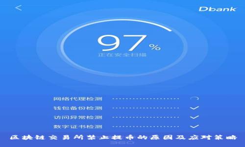 区块链交易所禁止提币的原因及应对策略