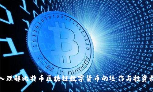 深入理解比特币区块链数字货币的运作与投资收益