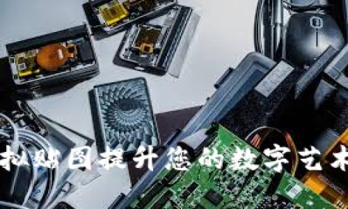如何利用Tokenim虚拟贴图提升您的数字艺术创作和NFT交易收益