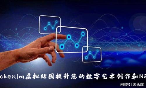 如何利用Tokenim虚拟贴图提升您的数字艺术创作和NFT交易收益