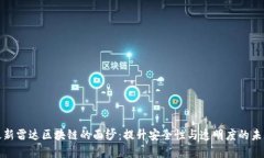 揭开最新雷达区块链的面纱：提升安全性与透明