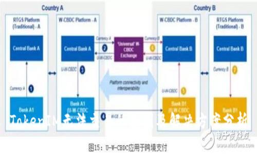 TokenIM无法交易的原因及解决方案分析