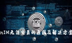 TokenIM无法交易的原因及解决方案分析