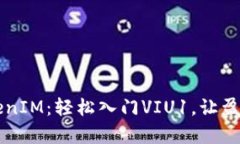 掌握TokenIM：轻松入门VIU1，让盈利更简单