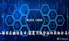 深入解析区块链乐币：颠覆传统金融的新机会与