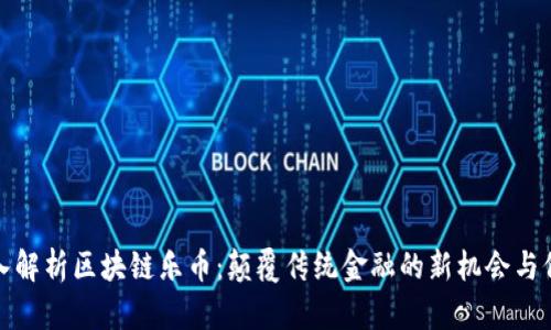 深入解析区块链乐币：颠覆传统金融的新机会与价值