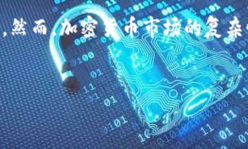 在加密货币的世界中，TRX（波场币）一直备受关注。 Tokenim 作为一个加密货币分析平台，提供了有关不同币种的深入分析和市场动态。本文将详细探讨如何通过 Tokenim 来分析 TRX 的表现、投资潜力以及市场趋势。

什么是 TRX？
TRX，也被称为波场币，是波场网络的原生加密货币。波场是一个基于区块链的去中心化平台，旨在构建一个全球免费的内容娱乐系统。通过探索 TRX 的功能、用途以及市场表现，投资者可以更好地理解该币种的价值。

Tokenim 的作用
Tokenim 作为一个加密货币信息平台，提供全面的市场数据和分析工具，帮助投资者了解加密货币的走势和市场动态。对于想要投资 TRX 的用户来说，Tokenim 的实时数据和分析功能能够提供重要的决策依据。

使用 Tokenim 分析 TRX 的步骤
首先，在访问 Tokenim 时，用户可以输入 TRX 的名称或交易对，迅速获取该币种的市场数据。在主页上，用户能够看到 TRX 的实时价格、涨跌幅、交易量等信息。这些数据为投资者提供了一个直观的市场概况。

价格趋势与图表分析
Tokenim 提供丰富的图表分析功能，用户可以查看 TRX 的历史价格走势。这一点非常重要，因为它可以帮助用户识别价格的支持和阻力位，从而做出更明智的投资决策。例如，通过比较过去几个月的价格走势图，用户可能会发现 TRX 在某些价位上有反弹的趋势，这可能是一个买入的信号。同时，技术分析工具如移动平均线（MA）、相对强弱指数（RSI）等，能够为用户提供更加深入的分析视角。

市场动态与新闻监测
了解 TRX 的市场动态同样重要。Tokenim 会定期更新与 TRX 相关的新闻和市场事件。这些信息可能会影响 TRX 的市场表现，比如波场项目的新合作、新产品发布或行业监管政策的变化。因此，投资者需要关注这些信息，以便调整自己的投资策略。

交易量分析
Tokenim 还提供 TRX 的交易量数据，这对于判断市场热度和投机行为具有重要意义。例如，当某一段时间内 TRX 的交易量猛增时，可能预示着市场对其的关注度提升，反之亦然。交易量的变化能够为投资决策提供额外的洞察。

投资者情绪与社区反馈
除了数据分析外，投资者的情绪和社区反馈也能对 TRX 的价格产生影响。Tokenim 中有用户评论和反馈区域，允许投资者分享自己的看法和经历。这种互动能够帮助用户获取其他投资者的观点，从而调整自己的投资组合。例如，当许多用户对 TRX 的未来发展表示乐观时，可能会吸引更多的投资者进入市场。

总结与个人见解
通过 Tokenim 来分析 TRX，用户能够获得丰富的信息和数据支持，这些都是做出知情投资决策的关键。然而，需要提醒的是，加密货币市场波动性极高，在进行投资之前，用户应当谨慎评估自身的风险承受能力。

我个人在使用 Tokenim 分析 TRX 时，发现实时数据和情绪分析工具是非常有用的。例如，在市场波动较大的时候，我会结合价格图表与交易量信息，来判断进场或出场的时机。同时，参与社区讨论也让我对市场趋势有了更深入的理解。这种参与和反馈的机制，确实增强了我的投资决策信心。

结论
总的来说，Tokenim 为投资者提供了多维度的分析工具，帮助用户全面地了解 TRX 的市场表现。通过关注价格趋势、新闻动态、交易量以及社区反馈，投资者可以更好地把握投资机会。然而，加密货币市场的复杂性和不确定性也提醒我们，投资需谨慎，做好充分的研究与评估。

TRX, Tokenim, 加密货币, 市场分析, 投资策略/guanjianci 
如何通过 Tokenim 分析 TRX 的市场动态和投资潜力