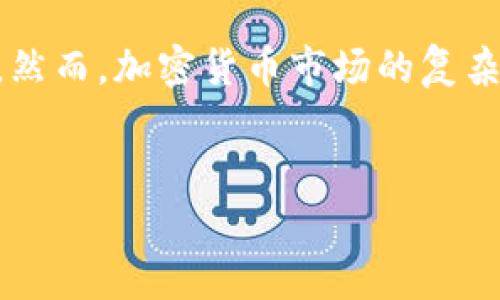 在加密货币的世界中，TRX（波场币）一直备受关注。 Tokenim 作为一个加密货币分析平台，提供了有关不同币种的深入分析和市场动态。本文将详细探讨如何通过 Tokenim 来分析 TRX 的表现、投资潜力以及市场趋势。

什么是 TRX？
TRX，也被称为波场币，是波场网络的原生加密货币。波场是一个基于区块链的去中心化平台，旨在构建一个全球免费的内容娱乐系统。通过探索 TRX 的功能、用途以及市场表现，投资者可以更好地理解该币种的价值。

Tokenim 的作用
Tokenim 作为一个加密货币信息平台，提供全面的市场数据和分析工具，帮助投资者了解加密货币的走势和市场动态。对于想要投资 TRX 的用户来说，Tokenim 的实时数据和分析功能能够提供重要的决策依据。

使用 Tokenim 分析 TRX 的步骤
首先，在访问 Tokenim 时，用户可以输入 TRX 的名称或交易对，迅速获取该币种的市场数据。在主页上，用户能够看到 TRX 的实时价格、涨跌幅、交易量等信息。这些数据为投资者提供了一个直观的市场概况。

价格趋势与图表分析
Tokenim 提供丰富的图表分析功能，用户可以查看 TRX 的历史价格走势。这一点非常重要，因为它可以帮助用户识别价格的支持和阻力位，从而做出更明智的投资决策。例如，通过比较过去几个月的价格走势图，用户可能会发现 TRX 在某些价位上有反弹的趋势，这可能是一个买入的信号。同时，技术分析工具如移动平均线（MA）、相对强弱指数（RSI）等，能够为用户提供更加深入的分析视角。

市场动态与新闻监测
了解 TRX 的市场动态同样重要。Tokenim 会定期更新与 TRX 相关的新闻和市场事件。这些信息可能会影响 TRX 的市场表现，比如波场项目的新合作、新产品发布或行业监管政策的变化。因此，投资者需要关注这些信息，以便调整自己的投资策略。

交易量分析
Tokenim 还提供 TRX 的交易量数据，这对于判断市场热度和投机行为具有重要意义。例如，当某一段时间内 TRX 的交易量猛增时，可能预示着市场对其的关注度提升，反之亦然。交易量的变化能够为投资决策提供额外的洞察。

投资者情绪与社区反馈
除了数据分析外，投资者的情绪和社区反馈也能对 TRX 的价格产生影响。Tokenim 中有用户评论和反馈区域，允许投资者分享自己的看法和经历。这种互动能够帮助用户获取其他投资者的观点，从而调整自己的投资组合。例如，当许多用户对 TRX 的未来发展表示乐观时，可能会吸引更多的投资者进入市场。

总结与个人见解
通过 Tokenim 来分析 TRX，用户能够获得丰富的信息和数据支持，这些都是做出知情投资决策的关键。然而，需要提醒的是，加密货币市场波动性极高，在进行投资之前，用户应当谨慎评估自身的风险承受能力。

我个人在使用 Tokenim 分析 TRX 时，发现实时数据和情绪分析工具是非常有用的。例如，在市场波动较大的时候，我会结合价格图表与交易量信息，来判断进场或出场的时机。同时，参与社区讨论也让我对市场趋势有了更深入的理解。这种参与和反馈的机制，确实增强了我的投资决策信心。

结论
总的来说，Tokenim 为投资者提供了多维度的分析工具，帮助用户全面地了解 TRX 的市场表现。通过关注价格趋势、新闻动态、交易量以及社区反馈，投资者可以更好地把握投资机会。然而，加密货币市场的复杂性和不确定性也提醒我们，投资需谨慎，做好充分的研究与评估。

TRX, Tokenim, 加密货币, 市场分析, 投资策略/guanjianci 
如何通过 Tokenim 分析 TRX 的市场动态和投资潜力