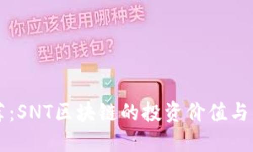 每日推荐：SNT区块链的投资价值与未来展望