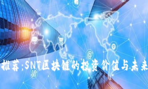 每日推荐：SNT区块链的投资价值与未来展望