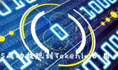 如何将EOS成功提现到Tokenim6：用户全面指南