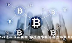 沈阳贵人币区块链：助力数字经济转型的新钥匙