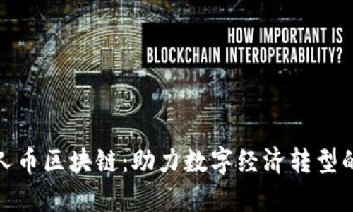 沈阳贵人币区块链：助力数字经济转型的新钥匙
