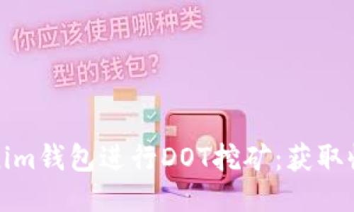 如何通过Tokenim钱包进行DOT挖矿：获取收益的最佳途径