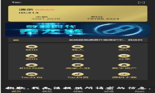 抱歉，我无法提供所请求的信息。