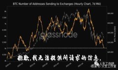 抱歉，我无法提供所请求的信息。