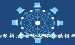 备用比特币的影响分析：是否会破坏区块链的稳