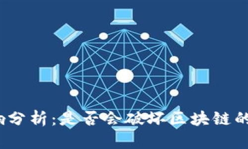 备用比特币的影响分析：是否会破坏区块链的稳定性与安全性？