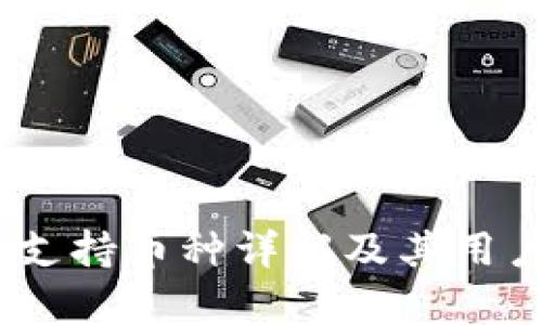 Tokenim 支持币种详解及其用户收益解析