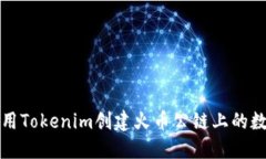 如何利用Tokenim创建火币公链上的数字资产