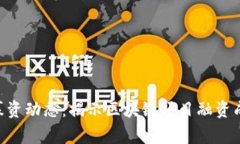Tokenim最新募资动态：揭示区块链项目融资成功的