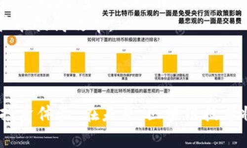   区块链提币进度：如何高效跟踪与管理你的数字资产 / 

 guanjianci 区块链, 提币, 数字资产, 加密货币, 交易所 /guanjianci 

什么是区块链提币？
区块链提币，通俗来说就是将你在某个加密货币交易所的数字资产提取到你的个人钱包中的过程。这个过程不仅涉及到技术上的确认，还包含了遵循交易所的规定和区块链网络的运行效率。提币的完成时间通常受到交易所工作负载和区块链网络拥堵情况的影响，因此对于每个投资者来说，跟踪提币进度显得尤为重要。

提币进度的影响因素
提币进度的快慢与多个因素密切相关。首先是网络的拥堵情况。如果很多用户同时进行提币，网络可能会出现拥堵，导致提币时间延长。此外，交易所的安全审核流程也是一个关键因素。有些交易所会对提币进行额外的审核，以防止潜在的欺诈行为或安全隐患。安全审核虽然增加了提币的时间，但也为用户的资产安全提供了保障。

如何高效跟踪提币进度？
有效的跟踪提币进度，可以帮助你更好地管理自己的资产，避免不必要的焦虑。以下是一些建议：
ul
listrong定期检查交易所状态：/strong许多主流交易所会在其官网或社交媒体上发布系统状态更新，投资者可以定期核对这些信息，掌握交易所当前的运行状况。/li
listrong使用区块链浏览器：/strong通过输入你的交易哈希值，你可以在区块链浏览器上查看提币交易的具体状态。这些信息能够让你清楚地看到你的交易是否已经被确认。/li
listrong设置提醒：/strong有些加密货币钱包或第三方服务提供提币进度提醒功能，帮助你及时了解提币的完成情况。/li
/ul

常见的提币问题及解决方法
在提币过程中，用户可能会遇到各种问题，以下是一些常见的情境及解决方案：
ul
listrong提币未到账：/strong这是一种常见的困扰。如果提币在交易所显示已完成，但实际上却没有到账，用户首先应该查看区块链浏览器确认交易状态。如果状态显示为“未确认”，那么可能是网络拥堵造成的。这种情况下，耐心等待是最佳选择。/li
listrong提币地址错误：/strong一旦输入错误的提币地址，数字资产将永远丢失。为了避免这种情况，我的经验是每次都要仔细核对钱包地址，而且最好使用复制粘贴的方式，而不是手动输入。/li
listrong安全性问题：/strong如果你怀疑自己的账户被盗或者提币被未授权的操作影响，立即联系交易所的客服并改变密码。这是非常重要的，及时行动有可能挽回损失。/li
/ul

区块链与传统金融的比较
在讨论区块链提币进度时，不可避免地会想到与传统金融系统的比较。传统金融系统在提取资金时通常需要几个工作日，且手续繁琐。而区块链提币的过程虽然快速，但同样也面临诸多不确定性。例如，在一项交易中，区块链的确认时间可能受到网络快速变化的影响，而这在传统银行提款中是难以遇到的。尽管如此，区块链的透明性和去中心化特点，为许多用户提供了前所未有的安全感。

我的个人经验总结
作为一个在加密货币领域摸索了几年的用户，我的提币经历让我明白了几个真理。首先，永远不要把所有资产放在一个交易所。分散资产到多个钱包和交易所，不仅能降低风险，还能更好地利用不同平台的优劣特性。
其次，了解提币的最佳时机也是很重要的。当市场波动激烈时，提币的需求通常会增大，这时可能会引发网络拥堵，导致提币延迟。因此，选择一个相对平静的市场环境进行提币，往往能提高效率。
再者，时刻保持对安全的警惕。无论是交易所的选择，还是钱包的安全保护，都是值得仔细研究与关注的。请务必使用强密码，开启双重验证，定期更换密码，并保持软件的更新。

结束语
总之，跟踪区块链提币进度不仅是每位投资者的权利，更是责任。无论是通过交易所的公告、区块链浏览器，还是借助第三方服务的提醒功能，良好的资产管理习惯能极大提高你的投资体验。在未来，区块链技术将继续发展，相关的提币及资产管理手段也会不断完善。希望每个用户都能在这个充满机遇与挑战的市场中，安全、有效地实现自己的资产增值。