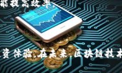   区块链提币进度：如何高效跟踪与管理你的数字