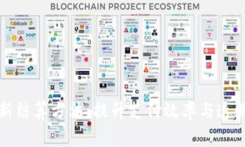 探索区块链最新结算方法：提升支付效率与透明度的关键技术