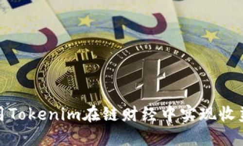 如何使用Tokenim在链财经中实现收益最大化