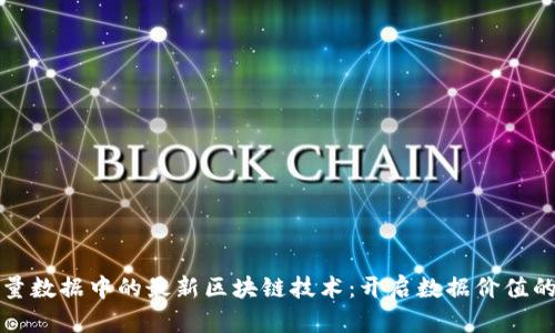 探索海量数据中的最新区块链技术：开启数据价值的新纪元